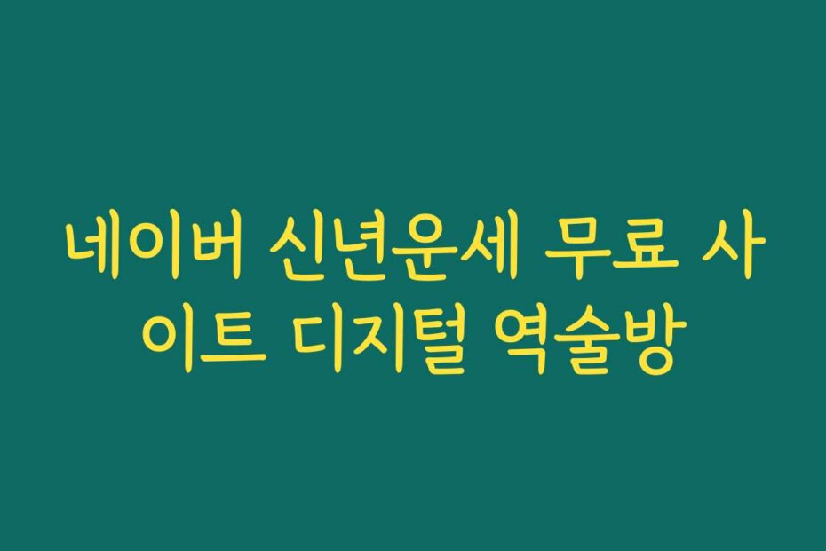 네이버 신년운세 무료 사이트 디지털 역술방
