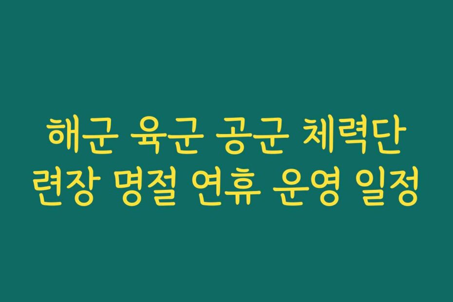 해군 육군 공군 체력단련장 명절 연휴 운영 일정