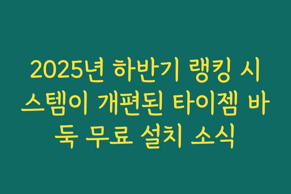 2025년 하반기 랭킹 시스템이 개편된 타이젬 바둑 무료 설치 소식