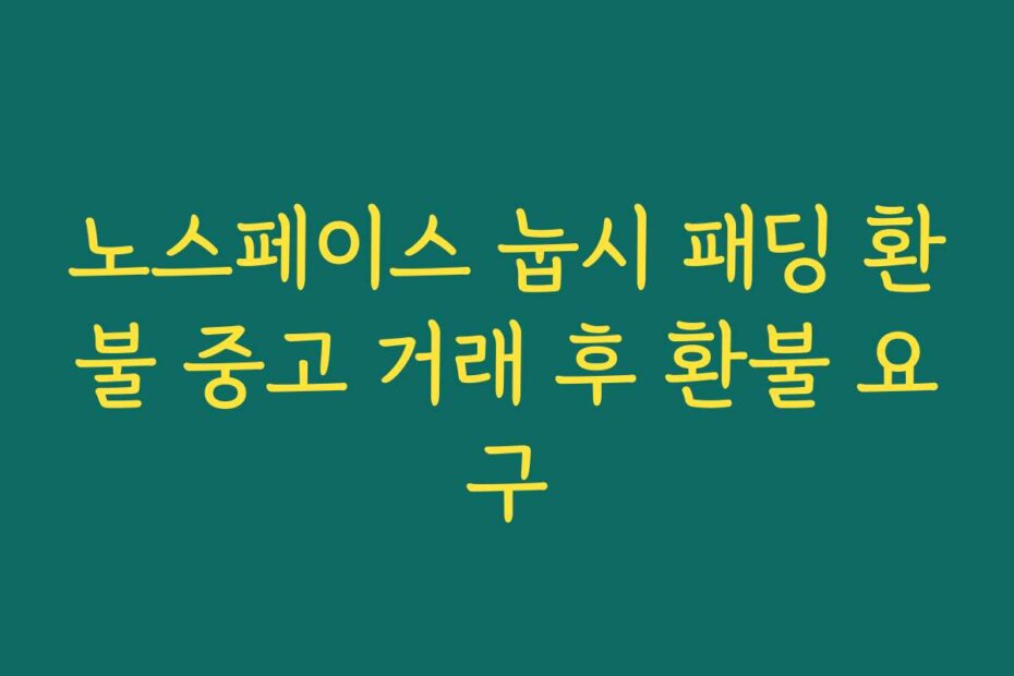 노스페이스 눕시 패딩 환불 중고 거래 후 환불 요구