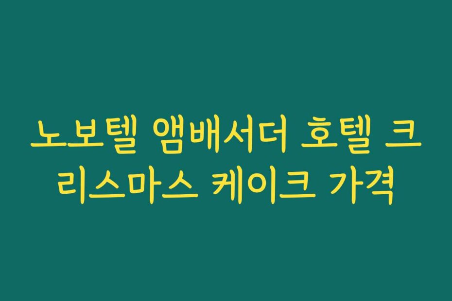 노보텔 앰배서더 호텔 크리스마스 케이크 가격