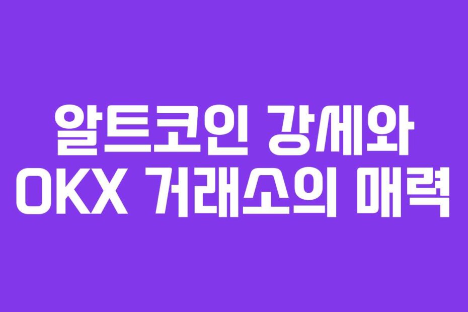 알트코인 강세와 OKX 거래소의 매력