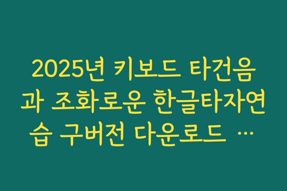 2025년 키보드 타건음과 조화로운 한글타자연습 구버전 다운로드 환경