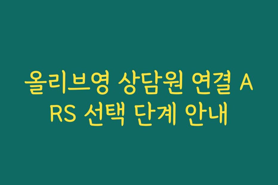올리브영 상담원 연결 ARS 선택 단계 안내