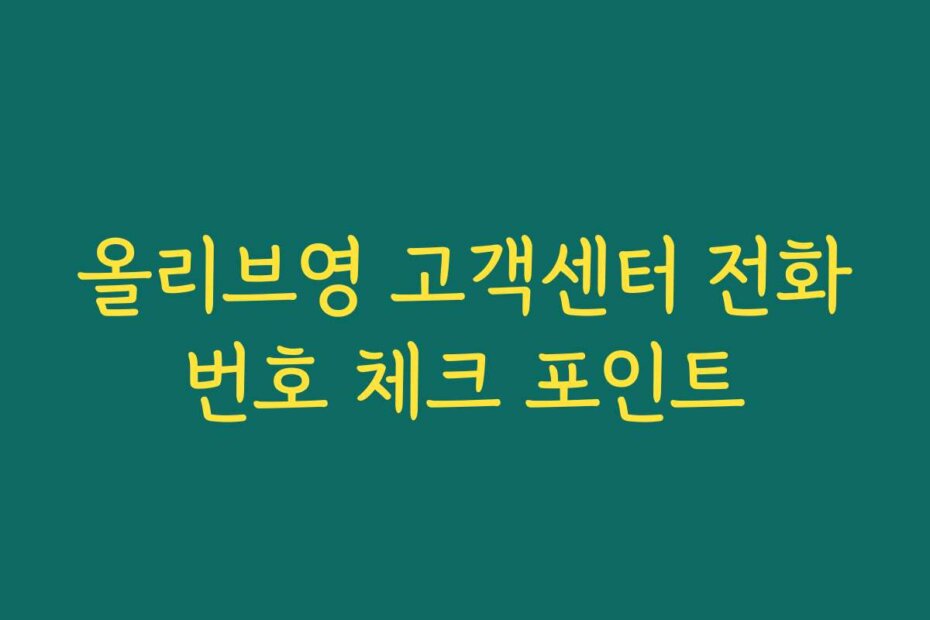올리브영 고객센터 전화번호 체크 포인트