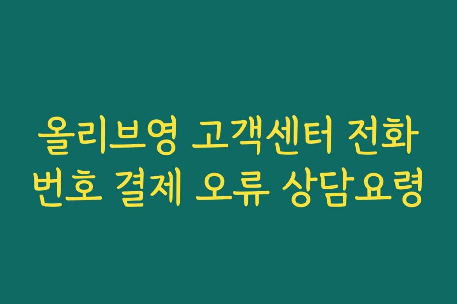 올리브영 고객센터 전화번호 결제 오류 상담요령