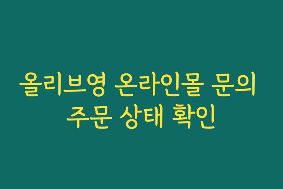 올리브영 온라인몰 문의 주문 상태 확인