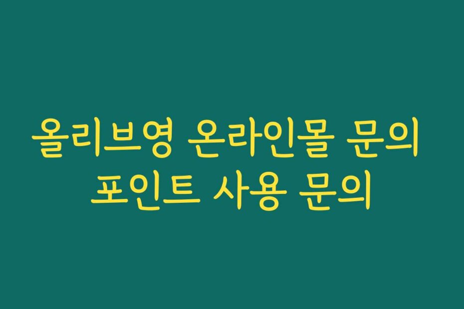 올리브영 온라인몰 문의 포인트 사용 문의
