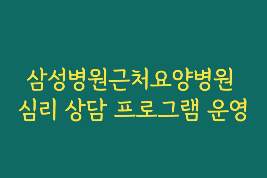 삼성병원근처요양병원 심리 상담 프로그램 운영