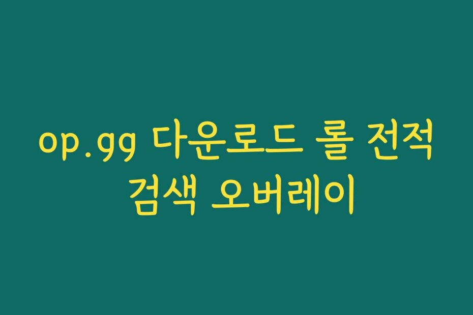 op.gg 다운로드 롤 전적 검색 오버레이