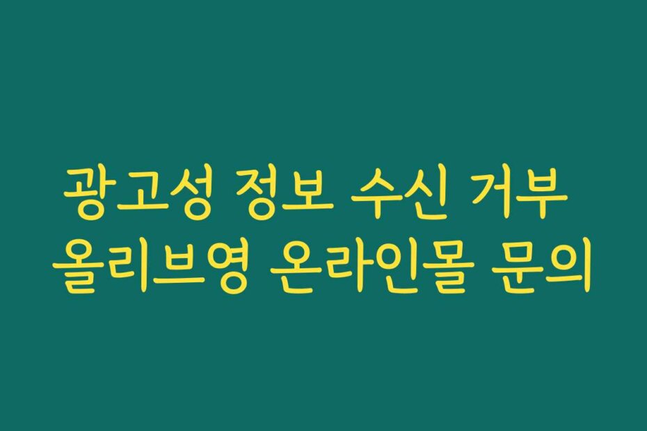 광고성 정보 수신 거부 올리브영 온라인몰 문의