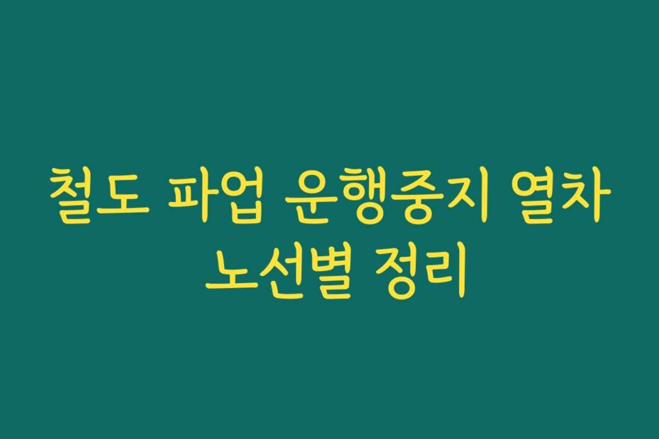 철도 파업 운행중지 열차 노선별 정리