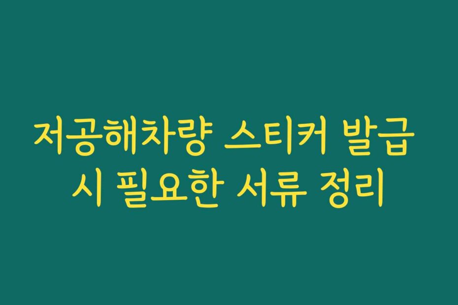 저공해차량 스티커 발급 시 필요한 서류 정리