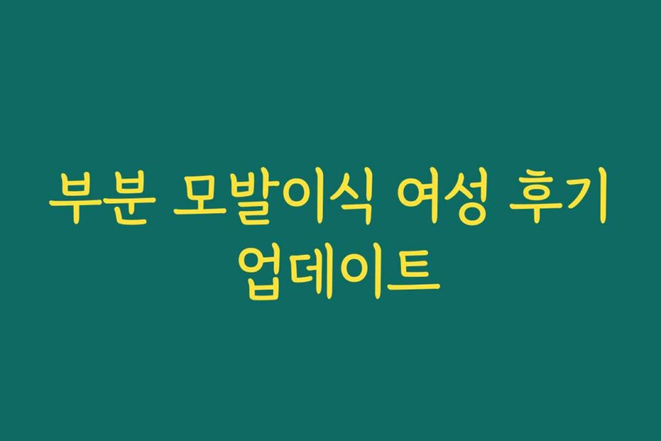 부분 모발이식 여성 후기 업데이트