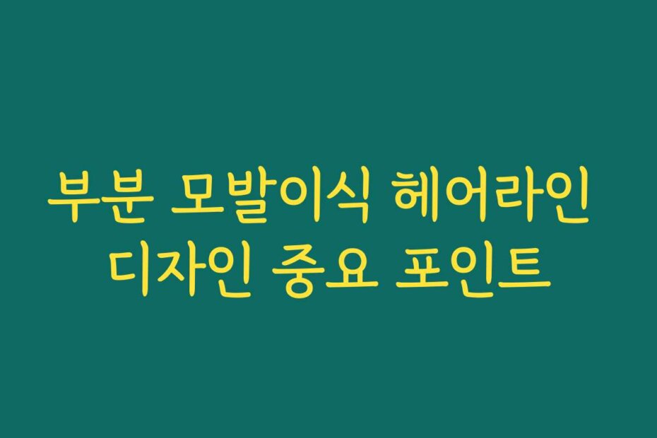 부분 모발이식 헤어라인 디자인 중요 포인트