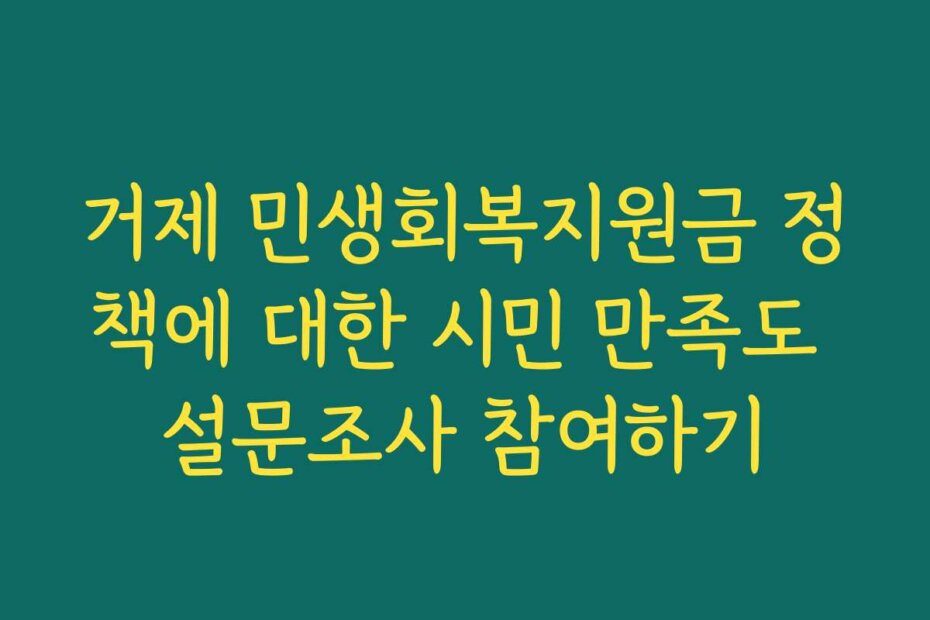 거제 민생회복지원금 정책에 대한 시민 만족도 설문조사 참여하기