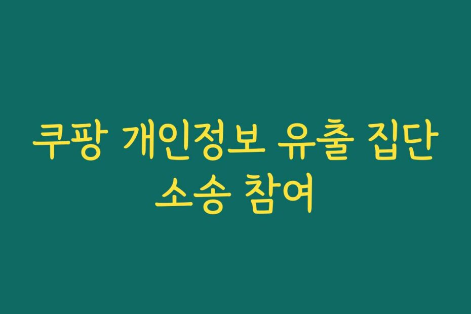 쿠팡 개인정보 유출 집단소송 참여