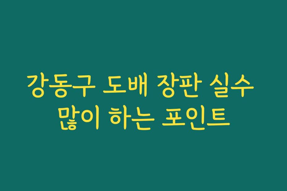 강동구 도배 장판 실수 많이 하는 포인트