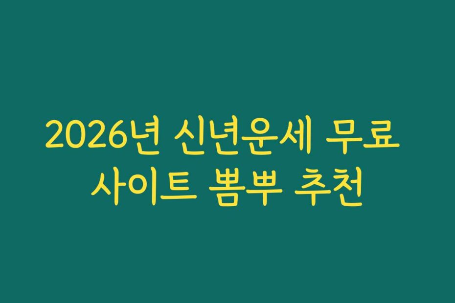 2026년 신년운세 무료 사이트 뽐뿌 추천