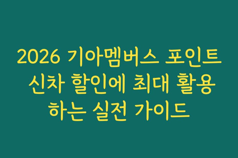 2026 기아멤버스 포인트 신차 할인에 최대 활용하는 실전 가이드
