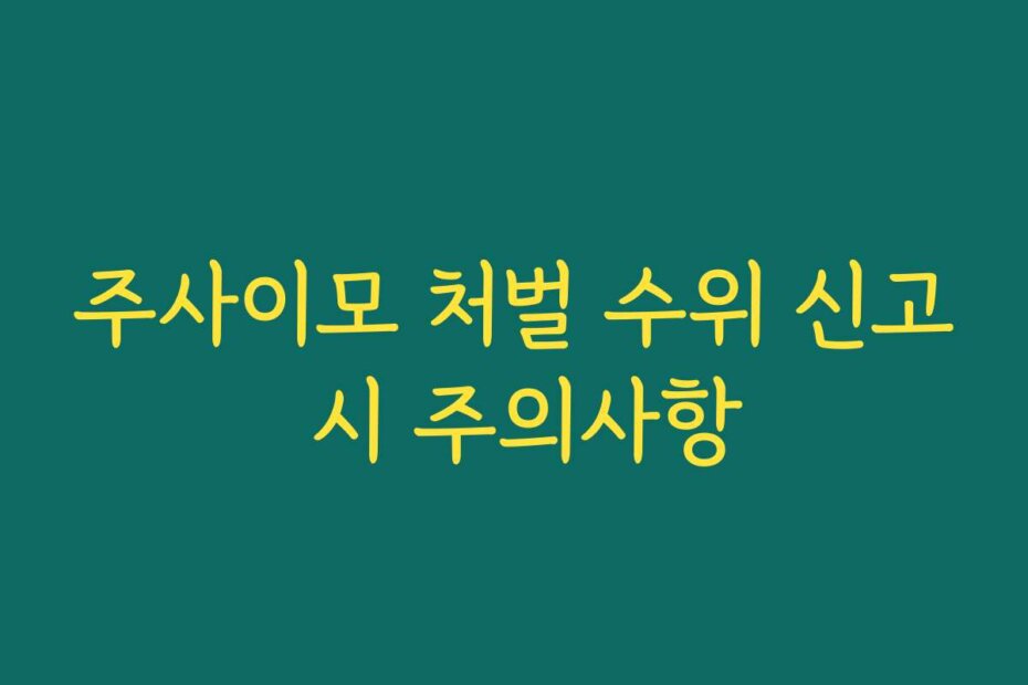 주사이모 처벌 수위 신고 시 주의사항
