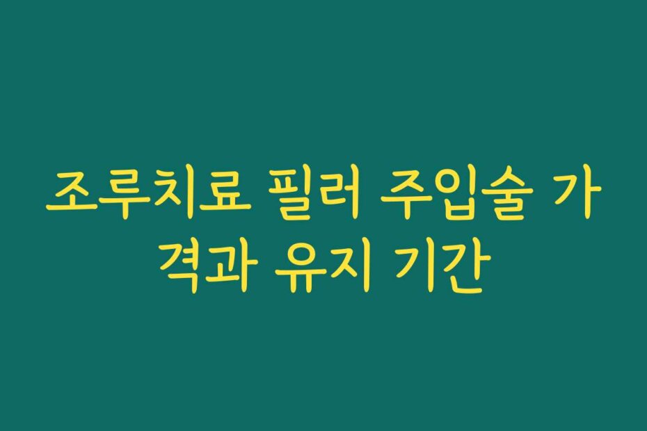 조루치료 필러 주입술 가격과 유지 기간