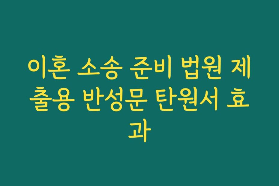 이혼 소송 준비 법원 제출용 반성문 탄원서 효과