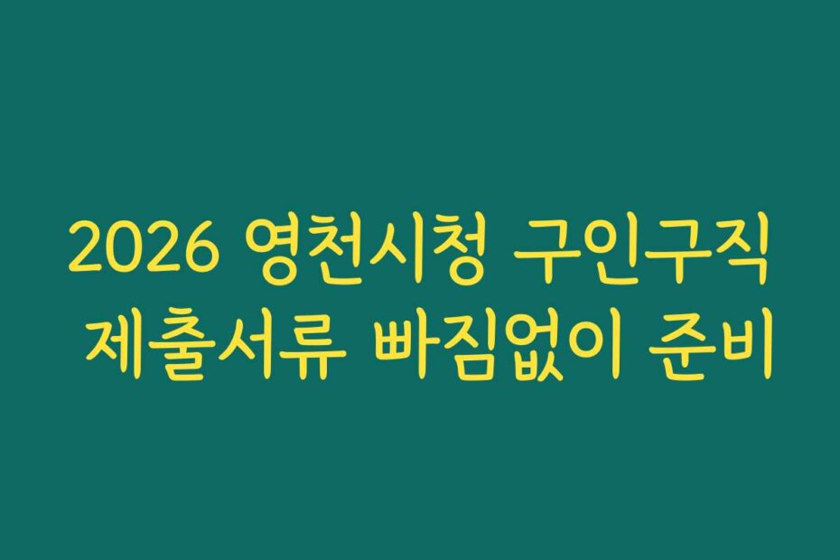 2026 영천시청 구인구직 제출서류 빠짐없이 준비