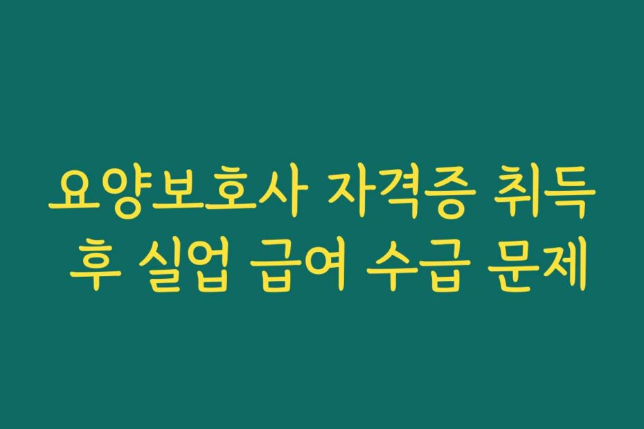 요양보호사 자격증 취득 후 실업 급여 수급 문제