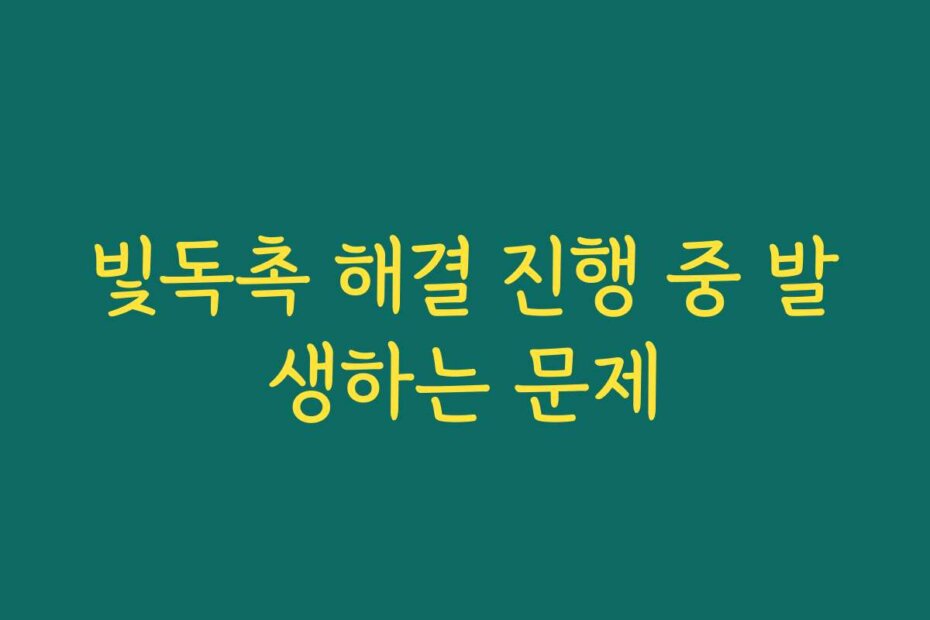 빛독촉 해결 진행 중 발생하는 문제
