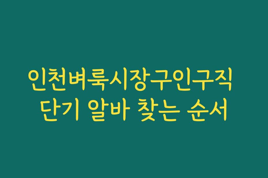 인천벼룩시장구인구직 단기 알바 찾는 순서
