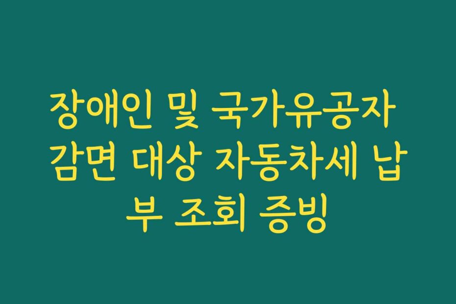 장애인 및 국가유공자 감면 대상 자동차세 납부 조회 증빙