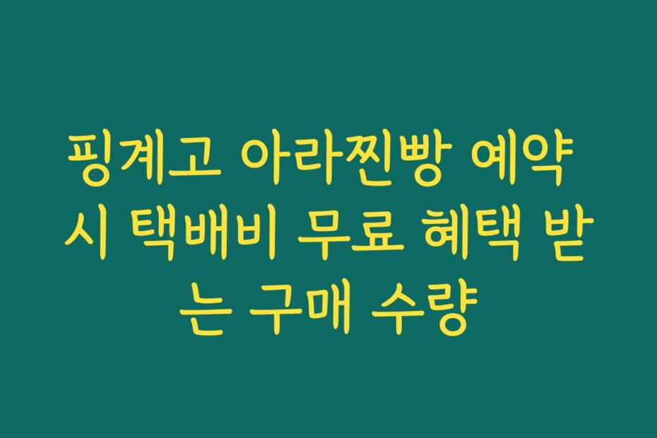 핑계고 아라찐빵 예약 시 택배비 무료 혜택 받는 구매 수량