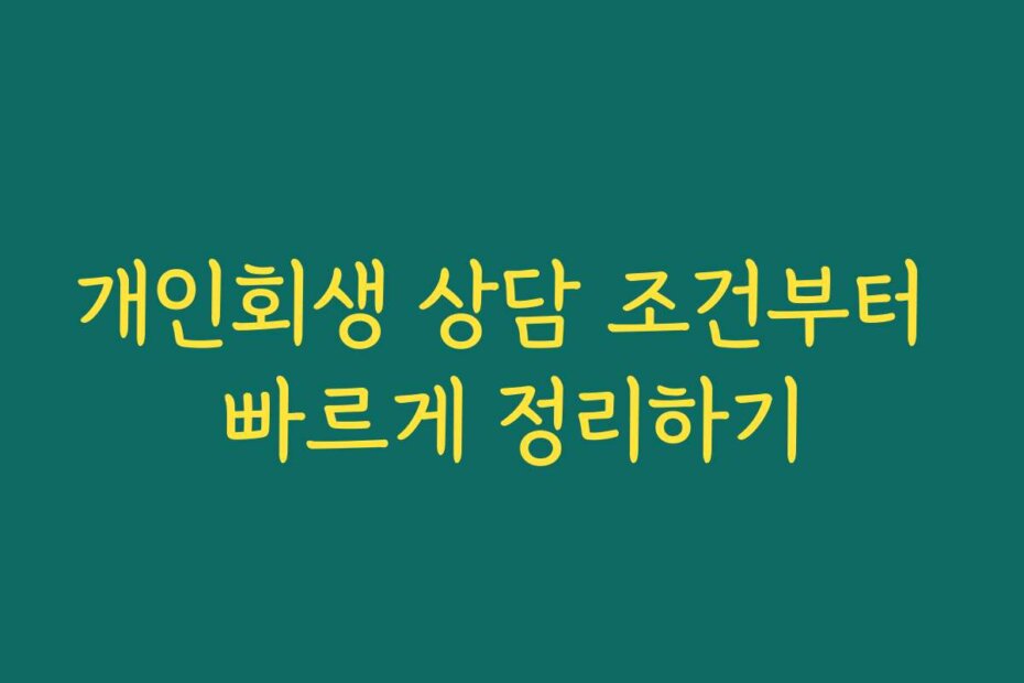 개인회생 상담 조건부터 빠르게 정리하기