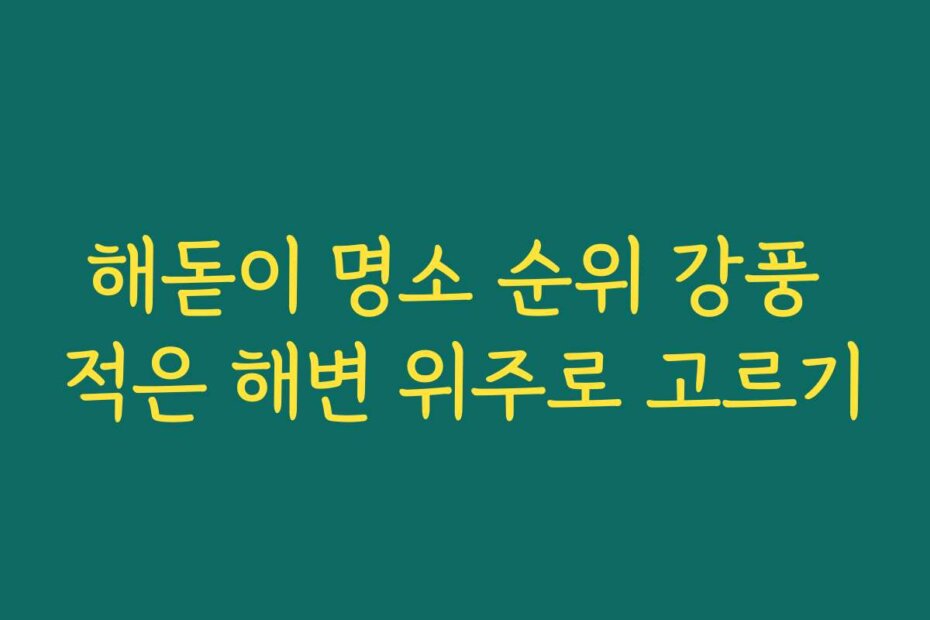 해돋이 명소 순위 강풍 적은 해변 위주로 고르기
