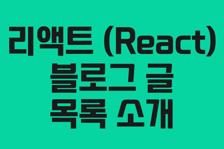 리액트 (React) 블로그 글 목록 소개