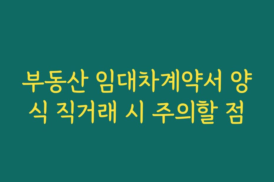 부동산 임대차계약서 양식 직거래 시 주의할 점