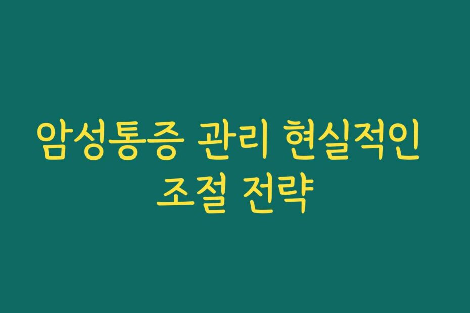 암성통증 관리 현실적인 조절 전략