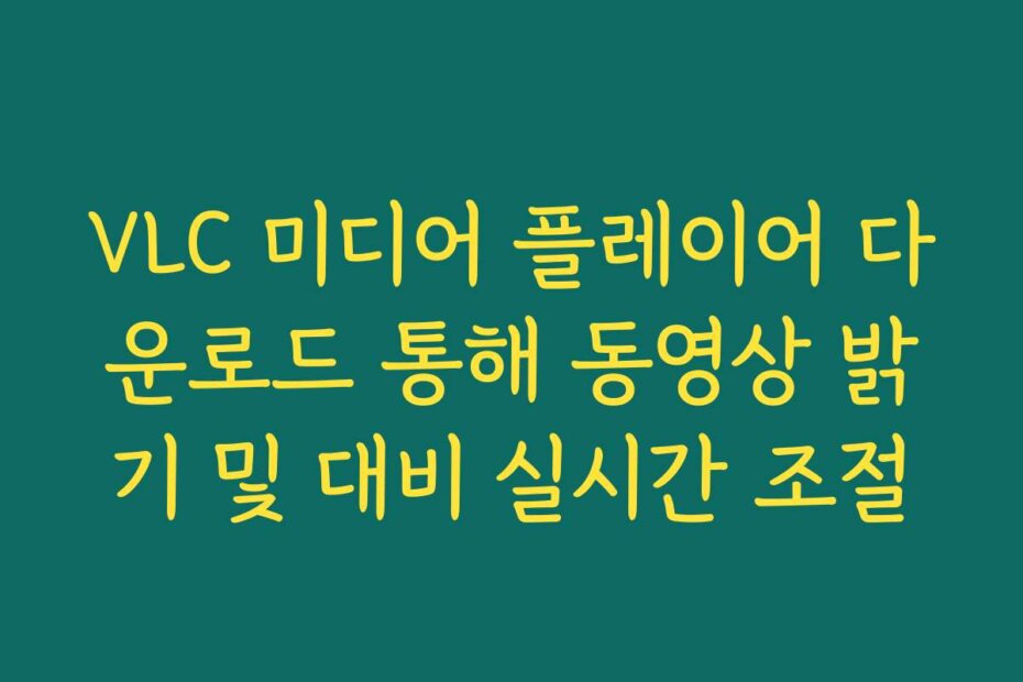 VLC 미디어 플레이어 다운로드 통해 동영상 밝기 및 대비 실시간 조절