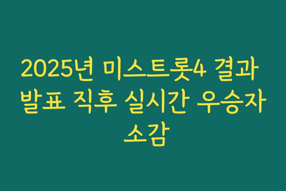 2025년 미스트롯4 결과 발표 직후 실시간 우승자 소감