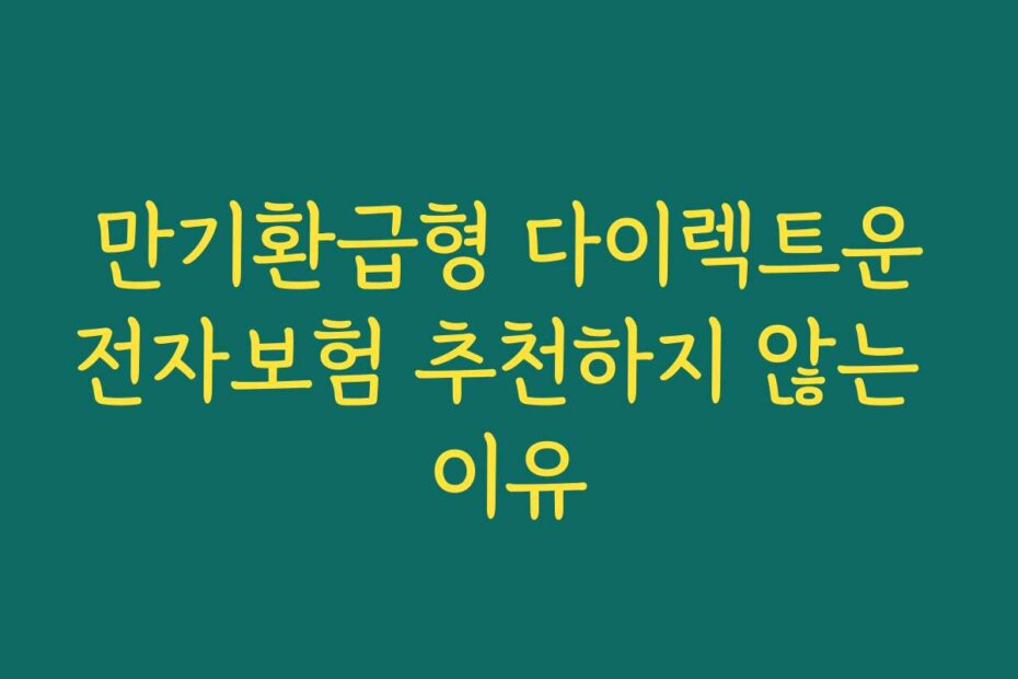 만기환급형 다이렉트운전자보험 추천하지 않는 이유