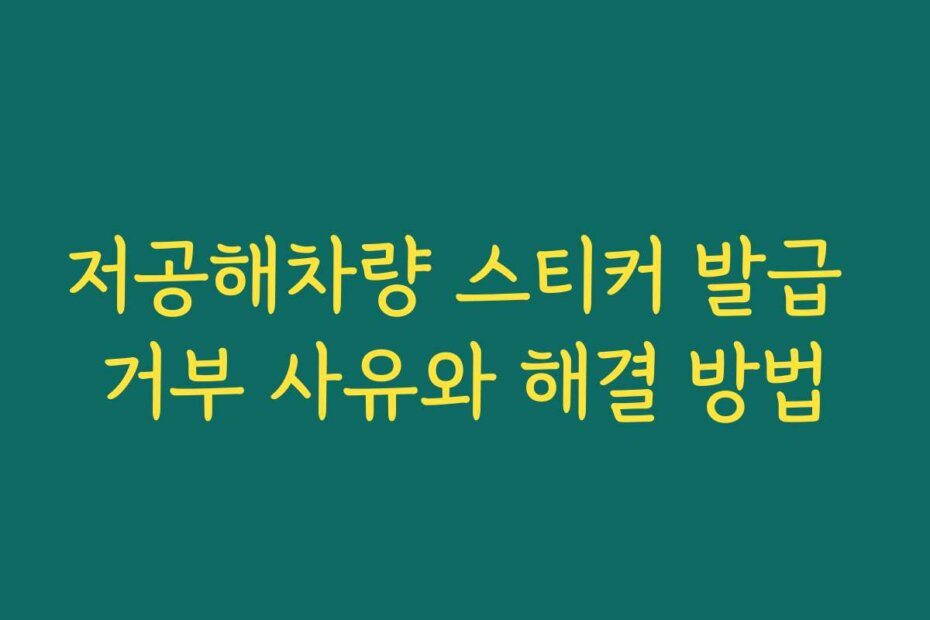 저공해차량 스티커 발급 거부 사유와 해결 방법