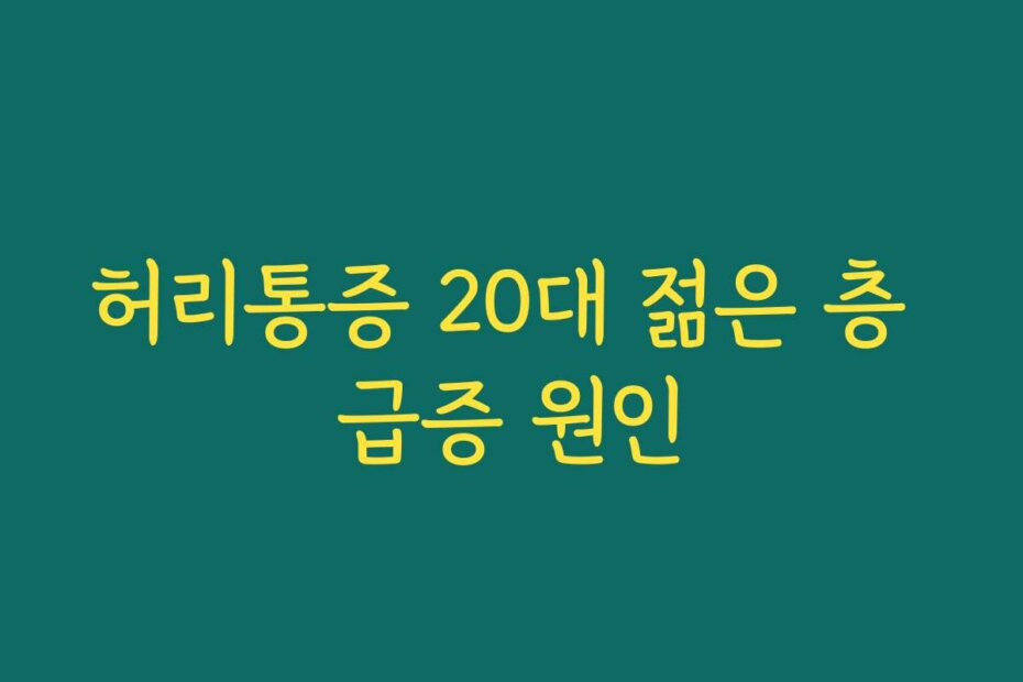 허리통증 20대 젊은 층 급증 원인