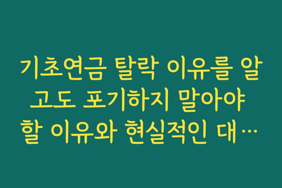 기초연금 탈락 이유를 알고도 포기하지 말아야 할 이유와 현실적인 대안 복지 정리