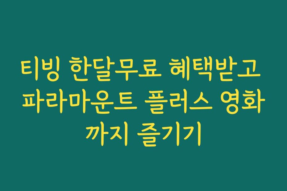 티빙 한달무료 혜택받고 파라마운트 플러스 영화까지 즐기기