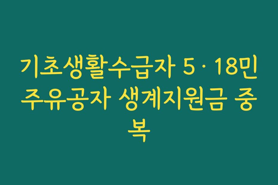 기초생활수급자 5·18민주유공자 생계지원금 중복