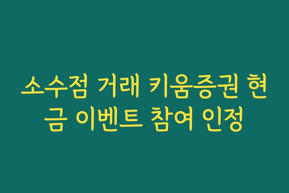 소수점 거래 키움증권 현금 이벤트 참여 인정
