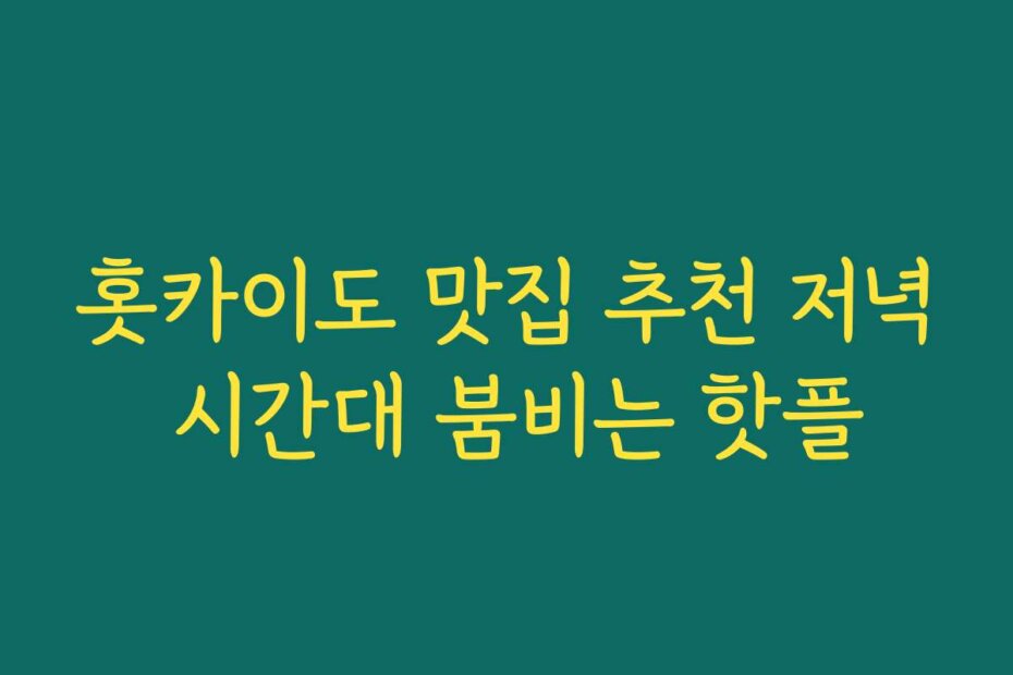 홋카이도 맛집 추천 저녁 시간대 붐비는 핫플