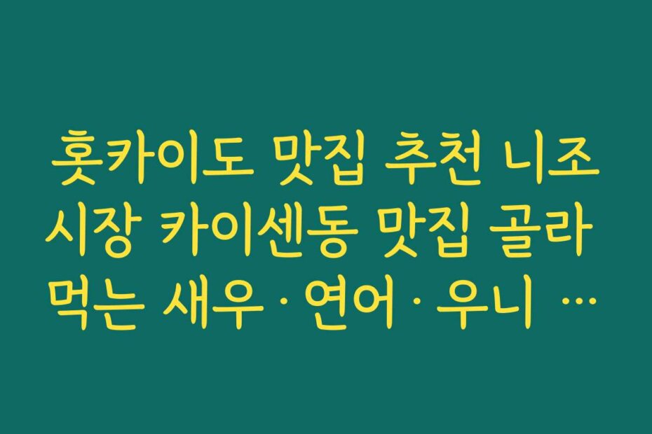 홋카이도 맛집 추천 니조시장 카이센동 맛집 골라 먹는 새우·연어·우니 해산물 덮밥