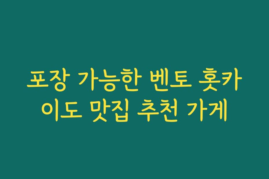 포장 가능한 벤토 홋카이도 맛집 추천 가게